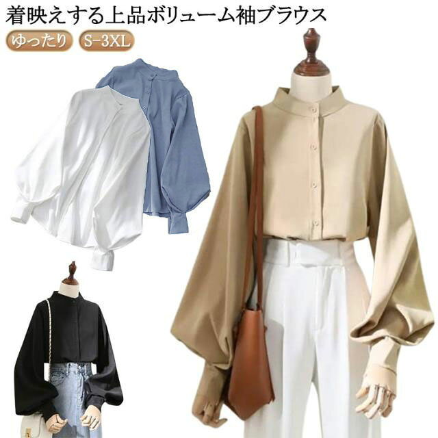 ボリューム袖 レディース 長袖 ボリューム袖 ブラウス トップス シャツ 立ち襟 白シャツ バルーン袖 スタンドカラー ハイネック 大きいサイズ ゆったり 薄手 無地 白ブラウス 通勤 ビジネス オフィス 事務服 フェミニン カジュアル ブラウス きれいめ 送料無料 白 黒