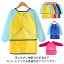 ロングスモック スモック ロングタイプ お食事エプロン 防水 お絵描き 防水エプロン 長袖スモック キッズ 幼児 ベビー 子ども 女の子 男の子 1歳 3歳 5...