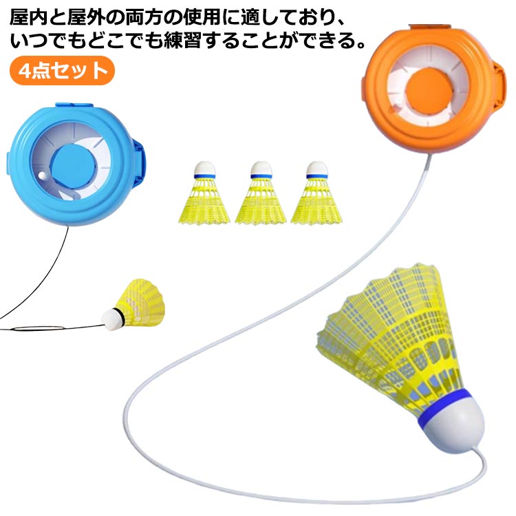 屋内と屋外の両方の使用に適しており、いつでもどこでも練習することができる。シャトル2個付き。遊び始めは、羽根（シャトル）があっちこっちに飛んでいくもの★なくしても、壊しても安心★ショートサイズのため子どもでも扱いやすく、当たりやすい設計。調節可能なコードの長さを備えたリバウンドトレーナーでトレーニングを強化する。気軽にバドミントンを楽しめる。 サイズ F サイズについての説明 セット内容：長さ調整器x1個、シャトルx3個 素材 ナイロン 色 オレンジ（4点セット） ブルー（4点セット） 備考 ●サイズ詳細等の測り方はスタッフ間で統一、徹底はしておりますが、実寸は商品によって若干の誤差(1cm～3cm )がある場合がございますので、予めご了承ください。 ●製造ロットにより、細部形状の違いや、同色でも色味に多少の誤差が生じます。 ●パッケージは改良のため予告なく仕様を変更する場合があります。 ▼商品の色は、撮影時の光や、お客様のモニターの色具合などにより、実際の商品と異なる場合がございます。あらかじめ、ご了承ください。 ▼生地の特性上、やや匂いが強く感じられるものもございます。数日のご使用や陰干しなどで気になる匂いはほとんど感じられなくなります。 ▼同じ商品でも生産時期により形やサイズ、カラーに多少の誤差が生じる場合もございます。 ▼他店舗でも在庫を共有して販売をしている為、受注後欠品となる場合もございます。予め、ご了承お願い申し上げます。 ▼出荷前に全て検品を行っておりますが、万が一商品に不具合があった場合は、お問い合わせフォームまたはメールよりご連絡頂けます様お願い申し上げます。速やかに対応致しますのでご安心ください。