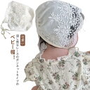 ベビー リボンレース ボンネット 赤ちゃん ベビーボンネット レース 帽子 赤ちゃん帽子 レース風 かわいい おしゃれ 出産祝い プレゼント 記念撮影 写真 保...