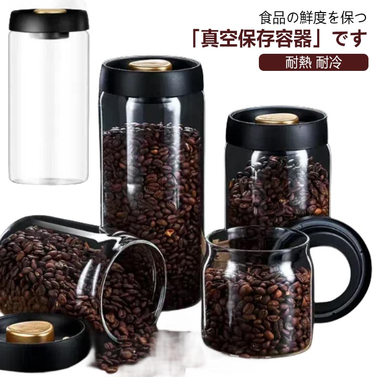 真空 保存容器 コーヒー豆収納 豆収納 真空容器 耐熱 ガラス 真空保存容器 保存容器 密閉容器 耐熱 耐冷 食洗機対応 調味料容器 コーヒー豆 コーヒー粉 米びつ ペットフード キャットフード ドッグフード 密閉 保管 保存 家庭用 キッチン