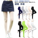 アウトドア uvカット レディース 夏 ゴルフ インナー ストッキング 吸汗速乾 ラッシュトレンカ ガード 送料無料 冷感 速乾 トレンカ 紫外線対策UVカット...