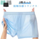 ひんやり トランクス 接触冷感 メンズ 冷感 男性用 メンズ下着 速乾 おしゃれ パンツ 3枚セット トランクス 通気 ボクサーパンツ ストレッチ メンズトラン...