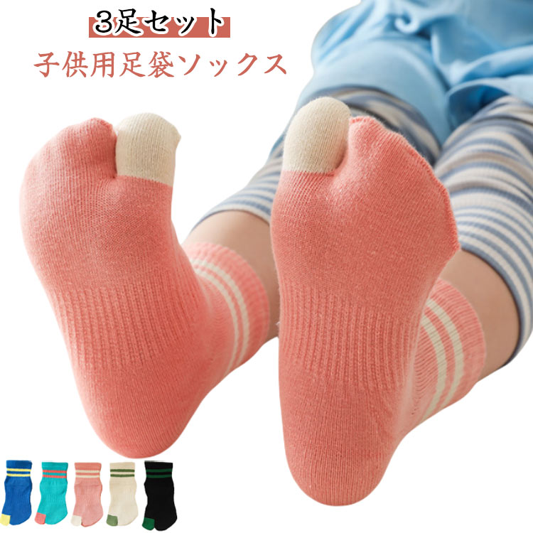 3足組 キッズ スポーツ 綿 足袋ソックス 二本指ソックス 3足組 2本指靴下 シンプル こども クルー丈 ジュニア 男の子 小学生 女の子 くつ下 子供用靴下 くつした かわいい 通園 くるぶし 通学 運動会 幼稚園 小学校