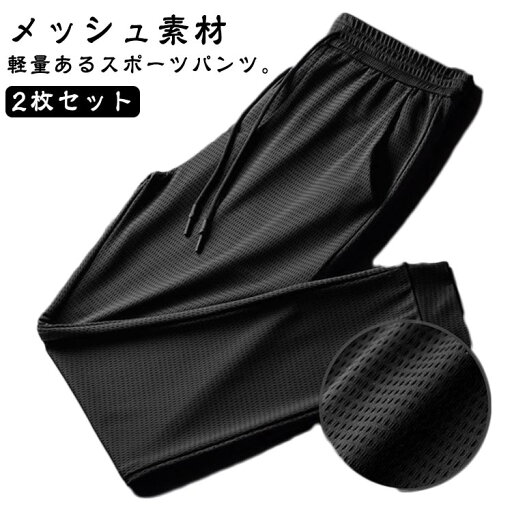【2枚セット】ストレッチパンツ ストレッチ M-5XL メンズ メッシュ素材 冷感パンツ スウェットパンツ アイスシルク UVカット ジョガーパンツ パンツ スポーツパンツ 裾絞り 【2枚セット】ストレッチパンツ 長ズボン ワークパンツ 運動 イージーパンツ ゴルフパンツ 【2枚セット】ストレッチパンツ ストレッチ M-5XL メンズ メッシュ素材 冷感パンツ スウェットパンツ アイスシルク UVカット ジョガーパンツ パンツ スポーツパンツ 裾絞り 【2枚セット】ストレッチパンツ 長ズボン ワークパンツ 運動 イージーパンツ ゴルフパンツ