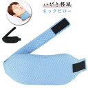 ネックピロー 喉 睡眠グッズ 枕 鼻 いびき対策 いびき対策グッズ 対策 いびき予防グッズ ネックピロー あご いびき 口呼吸防止 イビキ対策 鼾 口呼吸 鼻呼吸 快眠 イビキ 予防 ネック 首 サポーター 通気性 快適 いびき防止 グッズ 父の日 プレゼント