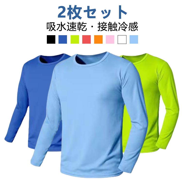 Tシャツ インナーシャツ 接触冷感 長袖 薄手 メンズ 【2枚セット】吸水速乾 レディース 【2枚セット】吸水速乾 野球 ストレッチ 丸首 インナー 作業服 作業着 トレーニングウェア ゴルフウェア トップス 大きいサイズ バイク 釣り キャンプ