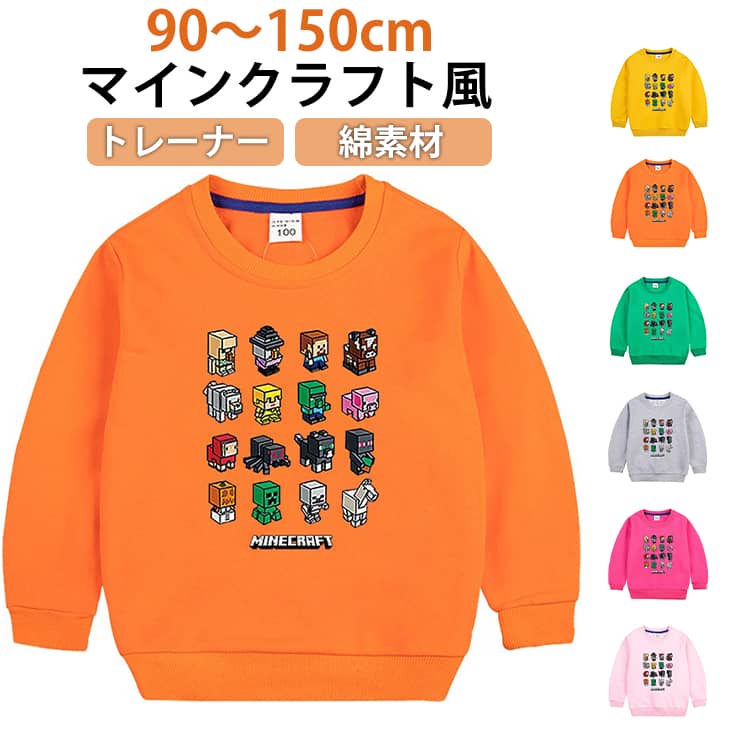 マインクラフト 通園 おしゃれ 綿 キッズ 可愛い スウェット トレーナー 秋物 女の...
