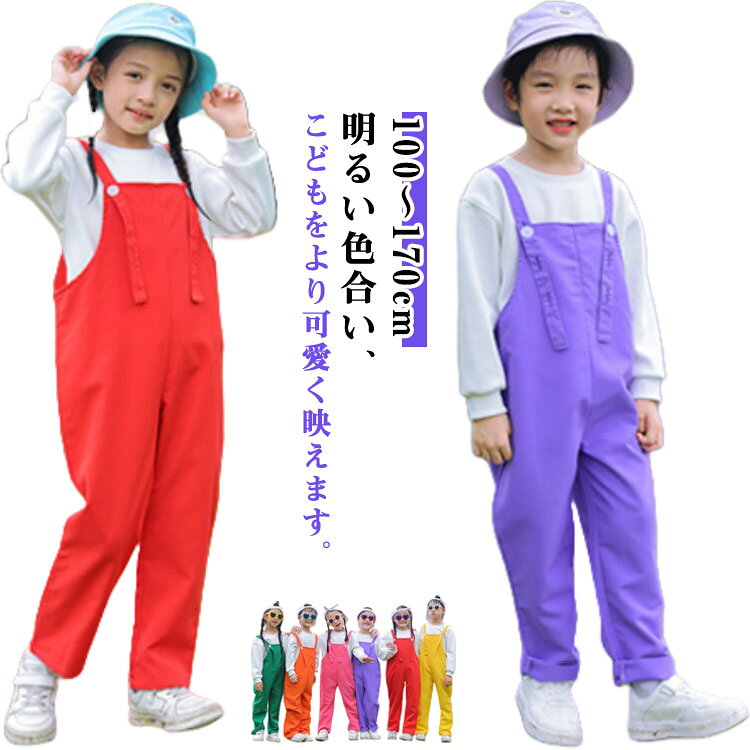 背带裤 - サロペットパンツ 男の子 カラーパンツ 100～170cm 発表会 女の子 ダンス衣装 子供 カラフル ベビー オーバーオール 保育園 サロペット 卒園式 演出服 サロペットパンツ 応援団 文化祭 学校活動 幼稚園 小学生 卒業式 写真撮影 ダンスパンツ 舞台