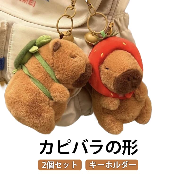 楽天市場】カピバラ キーホルダーの通販