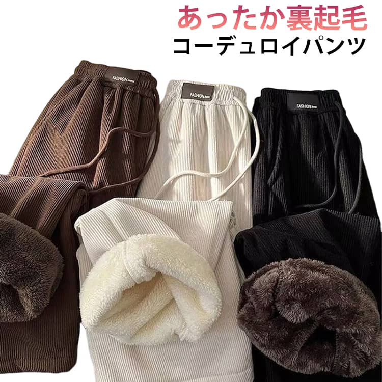 Rakuten - フリースパンツ 冬用 男性用 ワイドパンツ 極暖 裏起毛 裏フリース 暖かい メンズ 保温 防寒 大きいサイズ 長ズボン シープボア 厚手 暖パン ストレートパンツ ロングパンツ ゆったり コーデュロイ 極暖 カジュアル 春 秋 冬 コーヒー ベージュ ブラック