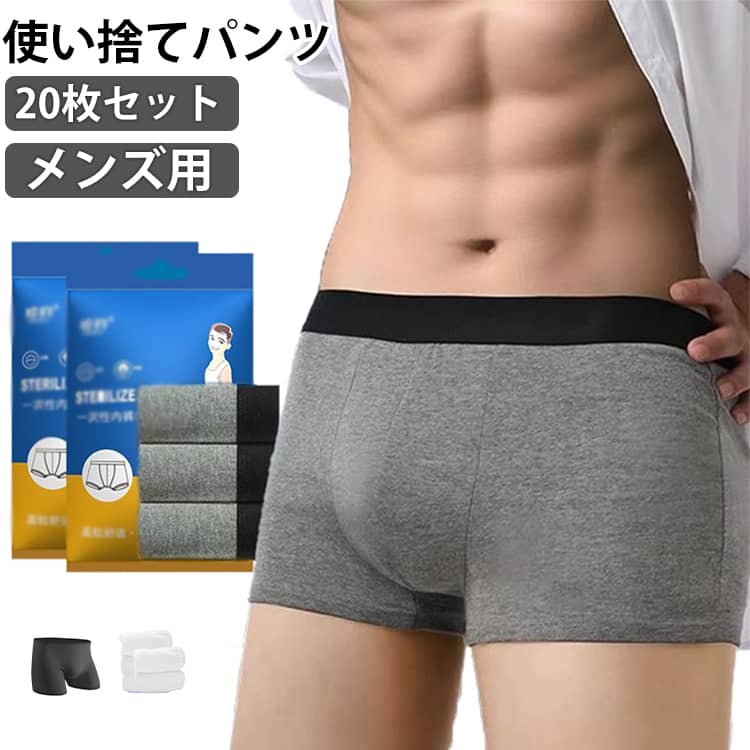 20枚セット 使い捨てパンツ 使い捨てショーツ 使い捨てボクサーパンツ メンズ下着 使い捨て下着 旅行 入院 個別包装 ボクサーパンツ 20枚セット トラベルショーツ 携帯 メンズ 介護 防災 災害時 避難 非常用 防災グッズ 備蓄用 安心 快適 滅菌 業務
