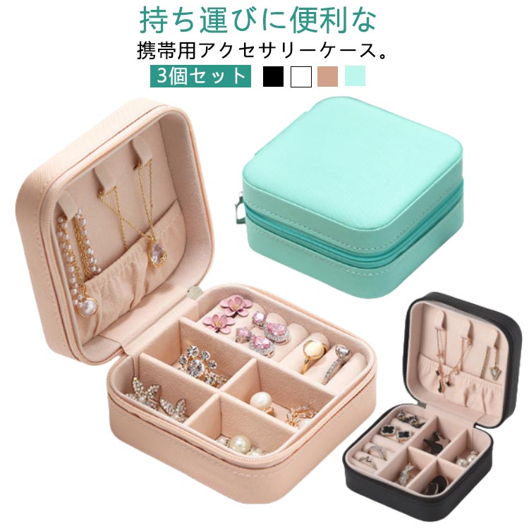 ジュエス 持ち運び ジュエリーケース 【3個セット】アクセサリーケース アクセサリー 携帯用 コンパクト トラベル 【3個セット】アクセサリーケース ネックレス ミニ アクセサス 収納 大容量 可愛い リングケース 指輪 ピアス おしゃれ