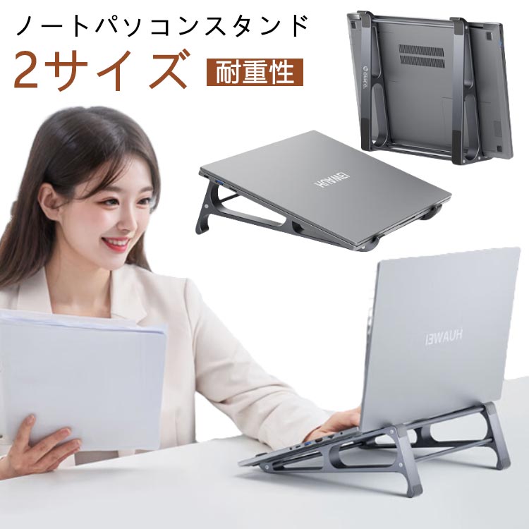 【ノートパソコンスタンド】【2サイズ】【耐重性】パソコンに当たる部分にシリコンゴム製の滑り止めパッドが付いているので、滑りも倒れもなく安定的に使えます。また、ゴム付きのフックがあり、大切なパソコンを落下などから保護できます。【優れた放熱効果】冷却しやすいアルミ合金スタンドに美しさと耐久性を兼ね備えた隙間を設けて、熱が籠りにくく、ラップトップなどのデバイスの自然放熱を実現して、パソコンの運行スピードアップできます。固定された最も快適な高さを持って、調節する必要がなくて、しかも安定して揺れません。ステントをを垂直に置くで、デスクトップのスペースを省くだけではありません。収納便利仕様で、収納や持ち運びにも便利です。家でも会社でも喫茶店でもどこでも便利に使えます。また、出張とか旅行とかの場合にも適用しています。 サイズ F XL サイズについての説明 F：16インチ以下、L：11-17インチ　※サイズ表の実寸法は商品によって1-3cm程度の誤差がある場合がございます 素材 アルミ合金 シリコン 色 グレー 備考 ●サイズ詳細等の測り方はスタッフ間で統一、徹底はしておりますが、実寸は商品によって若干の誤差(1cm～3cm )がある場合がございますので、予めご了承ください。 ●製造ロットにより、細部形状の違いや、同色でも色味に多少の誤差が生じます。 ●パッケージは改良のため予告なく仕様を変更する場合があります。 ▼商品の色は、撮影時の光や、お客様のモニターの色具合などにより、実際の商品と異なる場合がございます。あらかじめ、ご了承ください。 ▼生地の特性上、やや匂いが強く感じられるものもございます。数日のご使用や陰干しなどで気になる匂いはほとんど感じられなくなります。 ▼同じ商品でも生産時期により形やサイズ、カラーに多少の誤差が生じる場合もございます。 ▼他店舗でも在庫を共有して販売をしている為、受注後欠品となる場合もございます。予め、ご了承お願い申し上げます。 ▼出荷前に全て検品を行っておりますが、万が一商品に不具合があった場合は、お問い合わせフォームまたはメールよりご連絡頂けます様お願い申し上げます。速やかに対応致しますのでご安心ください。