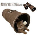 2サイズセット！キャットトンネル 猫トンネル ペットのおもちゃ プレイトンネル おもちゃ付き キャットおもちゃ 折りたたみ式 スエード グレー モカ 長い 短い 直径30cm 長さ130cm/67cm 猫 玩具 2個セット 送料無料