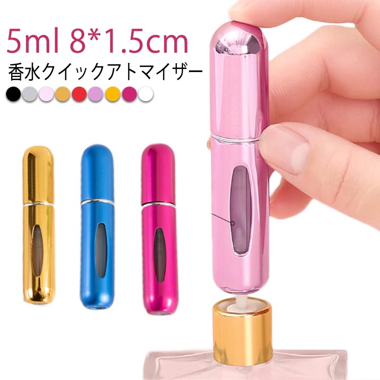 アトマイザー 香水 5ml おしゃれ かわいい 高級感 詰め替え ボトル 詰め替えボトル 香水ボトル 香水スプレー コンパクト ミニ 軽量 携帯 簡単 持ち運び 機内持込 除菌 消毒 携帯 霧噴射