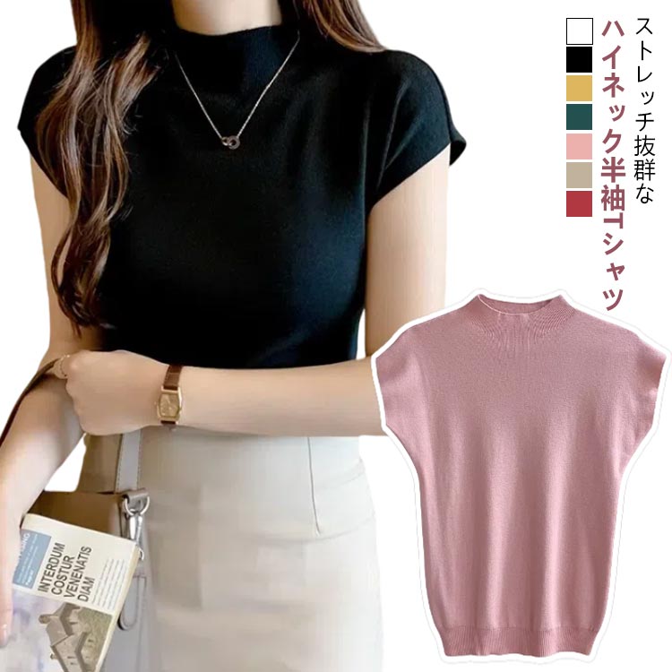 ストレッチ抜群なハイネック半袖Tシャツどんなコーデにも合わせやすい優秀なアイテム肌に優しく、しなやかな生地感ストレッチ性に優れた生地を使用しております●おすすめポイント《1》選べるな7色展開が嬉しい《2》首のラインに馴染むハイネック設計《3》一枚でも重ね着してもお洒落に着こなせる サイズ F サイズについての説明 F おすすめ体重40-60kg 素材 ニット 色 ホワイト ブラック イエロー ビリジャン ピンク ベージュ ワインレッド 備考 ●サイズ詳細等の測り方はスタッフ間で統一、徹底はしておりますが、実寸は商品によって若干の誤差(1cm〜3cm )がある場合がございますので、予めご了承ください。 ●商品の色は、撮影時の光や、お客様のモニターの色具合などにより、実際の商品と異なる場合がございます。あらかじめ、ご了承ください。 ●製品によっては、生地の特性上、洗濯時に縮む場合がございますので洗濯時はご注意下さいませ。 ▼色味の強い製品によっては他の衣類などに色移りする場合もございますので、速やかに（脱水、乾燥等）するようにお願いいたします。 ▼生地によっては摩擦や汗、雨などで濡れた時は、他の製品に移染する恐れがございますので、着用の際はご注意下さい。 ▼生地の特性上、やや匂いが強く感じられるものもございます。数日のご使用や陰干しなどで気になる匂いはほとんど感じられなくなります。