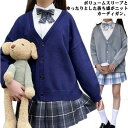 学生服 スクールカーディガン ニットカーディガン スクールセーター 女子 制服 学生服 秋 冬 秋冬 Vネック 前開き カーディガン ニット 春 羽織り 高校生 学生服 高校 中学 通学 学校 無地 シンプル かわいい おしゃれ カジュアル 通学