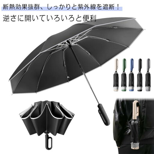 逆さ傘 折りたたみ傘 折り畳み傘 ワンタッチ 自動開閉 10本骨 雨傘 日傘 おりたたみ傘 濡れない 晴雨兼用 軽い UVカット 紫外線遮断 遮熱 雨の日 暑い日 暑さ対策 耐風 自動開き 便利ハンズフリー メンズ レディース 軽量 梅雨 台風 車内 コンパクト ギフト 逆さ傘 折りたたみ傘 折り畳み傘 ワンタッチ 自動開閉 10本骨 雨傘 日傘 おりたたみ傘 濡れない 晴雨兼用 軽い UVカット 紫外線遮断 遮熱 雨の日 暑い日 暑さ対策 耐風 自動開き 便利ハンズフリー メンズ レディース 軽量 梅雨 台風 車内 コンパクト ギフト