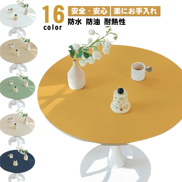 デスク 丸形 PUレザー 耐熱性 リバーシブル PUレザー テーブルマット デスクマット 防油 カバー 食卓カバー テーブルカバー マルチカバー 防水 キズ 汚れ防止 ダイニング キッチン 応接室 無地 机 全16色！テーブルクロス シンプル 北欧 家庭用 円形
