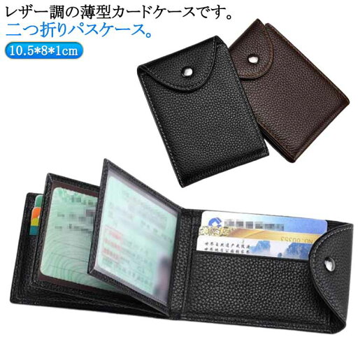 父の日 カードケース 二つ折り レザー調 ケース 薄型 カードケース メンズ カード収納ケース 男性 免許証 レディース 定期入れ icカード 免許証入れ カードケース PUレザー パスケース ギフト プレゼント 実用的 クレジットカード 父の日 カードケース 二つ折り レザー調 ケース 薄型 カードケース メンズ カード収納ケース 男性 免許証 レディース 定期入れ icカード 免許証入れ カードケース PUレザー パスケース ギフト プレゼント 実用的 クレジットカード