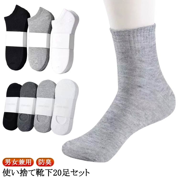 使い捨て靴下20足セットコットン×ポリエステルの生地は丈夫で乾きやすく、通気性・保温性に優れます。夏は蒸れずに快適。冬はあったか冷え対策に。クルー丈の無地ソックスはオールシーズン幅広いコーデに対応！通学、通勤、お出かけ、おうち時間、マルチに活躍！ サイズ 20足セット サイズについての説明 サイズ：フリーサイズ※サイズ計測には誤差が生じます。 素材 綿 ポリエステル 色 ホワイト（ロー丈） ブラック（ロー丈） 3色ミックス（ロー丈） グレー（クロー丈） 3色ミックス（フットカバー） ホワイト（クルー丈） ブラック（クルー丈） グレー（クルー丈） 3色ミックス（クルー丈） 備考 ●サイズ詳細等の測り方はスタッフ間で統一、徹底はしておりますが、実寸は商品によって若干の誤差(1cm〜3cm )がある場合がございますので、予めご了承ください。 ●商品の色は、撮影時の光や、お客様のモニターの色具合などにより、実際の商品と異なる場合がございます。あらかじめ、ご了承ください。 ●製品によっては、生地の特性上、洗濯時に縮む場合がございますので洗濯時はご注意下さいませ。 ▼色味の強い製品によっては他の衣類などに色移りする場合もございますので、速やかに（脱水、乾燥等）するようにお願いいたします。 ▼生地によっては摩擦や汗、雨などで濡れた時は、他の製品に移染する恐れがございますので、着用の際はご注意下さい。 ▼生地の特性上、やや匂いが強く感じられるものもございます。数日のご使用や陰干しなどで気になる匂いはほとんど感じられなくなります。