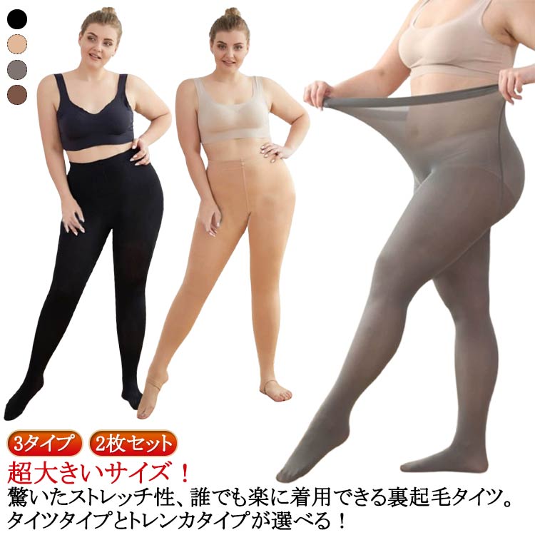 超大きいサイズ 肌色 ストレッチ 3タイプ 着圧 細見え 美脚 2枚セット レギンス ストッキング風 裏起毛 3タイプ フェイクタイツ 厚手 タイツ 暖かい 冷え対策 ハイウエスト レディース 超伸び 防寒 防寒 対策 極暖 春秋冬 自然肌 ブラック