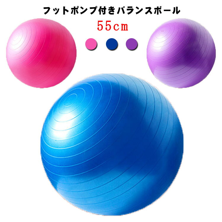 バランスボール ダイエット ヨガボール エクササイズ ストレッチ ヨガ ピラティス ダイエット器具 55cm 体幹トレーニング 人気 エクササイズボール 運動