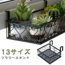 プランターハンガー 吊り下げ ハンガー 植物 フラワースタンド 園芸ラック 棚 花台 フラワーラック ルームアンドホームラックスタンド 壁掛け ガーデン雑貨 観...