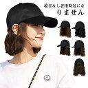 自然 ウィッグ 医療用帽子 帽子付きウィッグ 髪付き帽子 ウィッグ ロング巻き ウェーブ 帽子 ハット ウィッグ付き帽子 髪付きハット ショート