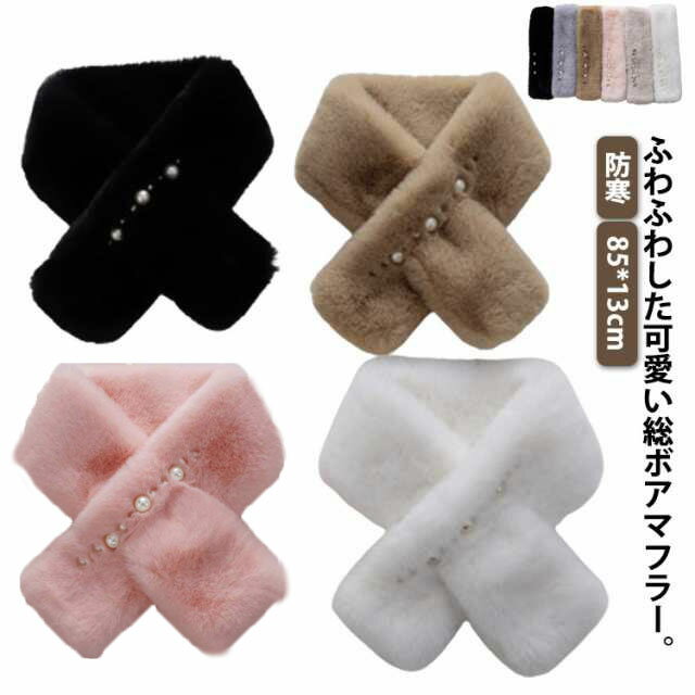ファーティペット ネックウォーマー ファーマフラー ティペット レディース ファー ふわふわ もこもこ パール付き 差し込み ティペット ボリューム感 防寒 あったか 暖かい 上品 ふんわり お洒落 大人 可愛い きれいめ お出かけ 通勤 普段使い フォーマル
