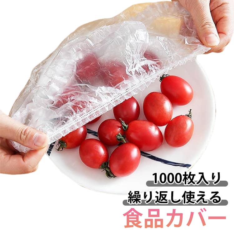 伸縮フードカバー 1000枚入り キッチンラップ 食品収納袋 食品用ラップフィルム カバーラップ 繰り返し使える 透明 食品ラップ キッチン かぶせるだけ かぶせるラップ 父の日 食品用ラップ サランラップ 食品カバー かぶせるラップ ラップカバー 母の日 新築祝い 野菜