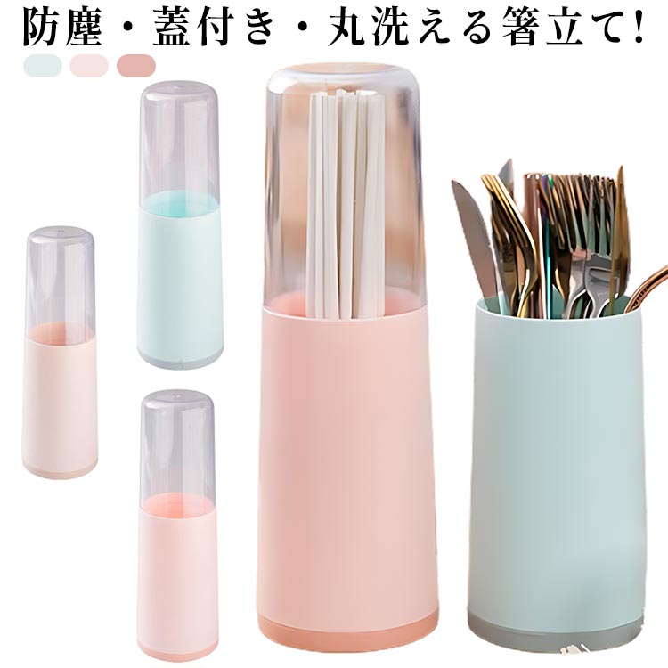 蓋付き 箸立て はし立て 箸入れ 箸スタンド ケース スタンド おしゃれ ツール ホルダー スプーン収納 フォーク収納 箸収納 水切り キッチン収納 キッチン ツールスタンド 収納 防塵 ナチュラル シンプル カバー 小物入れ かわいい 丸洗い