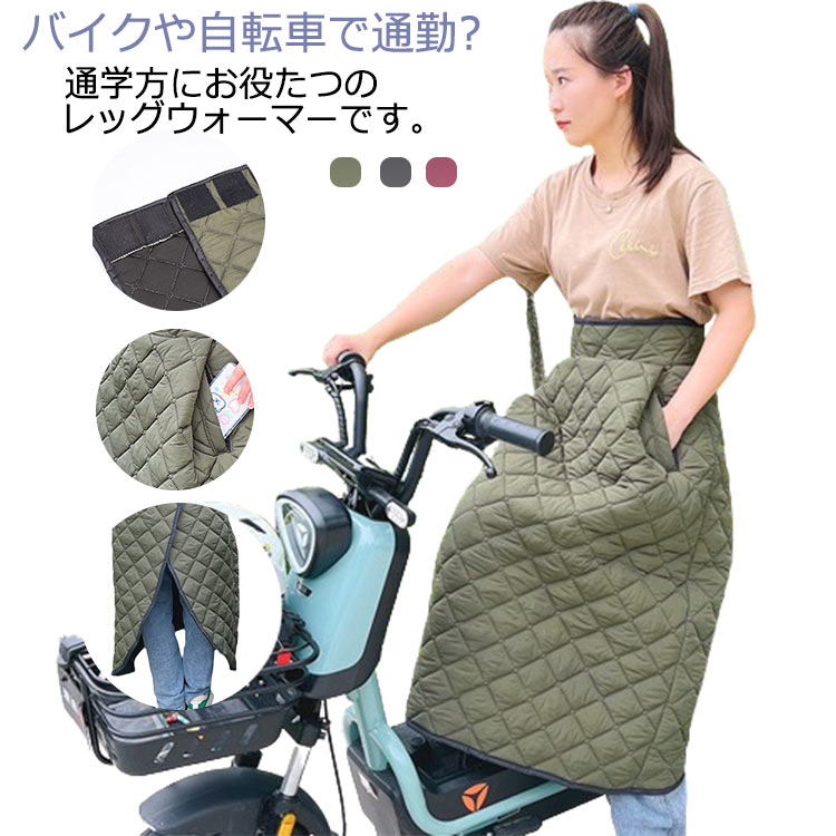 バイク用レッグカバー オートバイ用 スクーター用 レッグカバー 防寒 エプロン 巻きスカート 防寒ひざあて レッグウォーマー ロング キルティング 保温 防風 防水 中綿 シートカバー ヒザあて ひざすねプロテクター ウエスト調整可能 通勤 通学