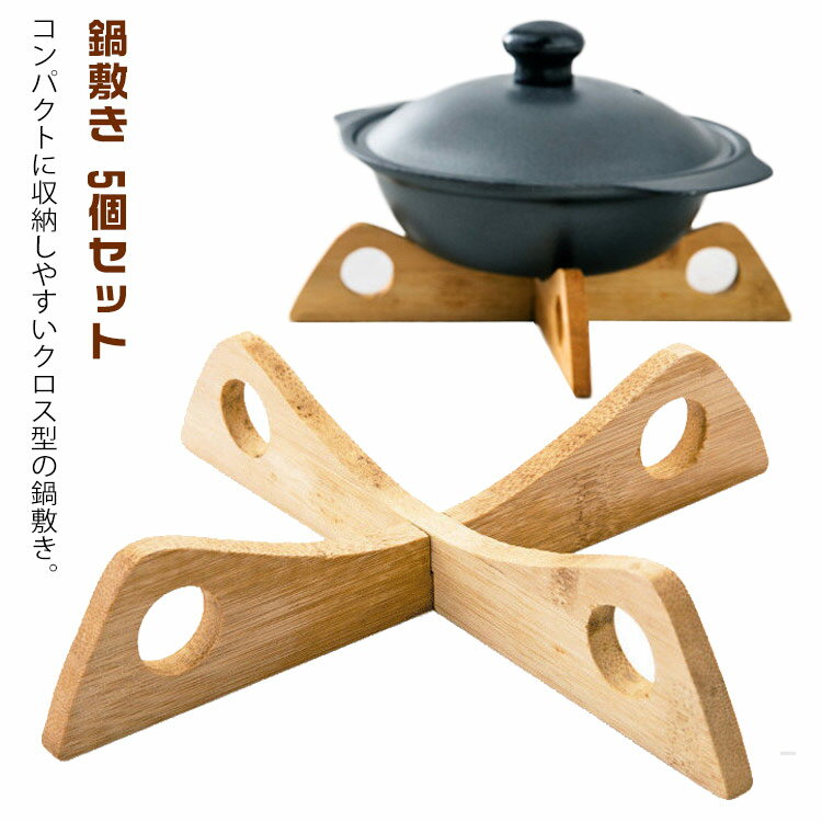 スタンド クロス鍋敷き 家庭用 なべ敷き 天然木 おしゃれ 鍋敷き ナベ敷き なべしき ポットスタンド キッチン 収納 5個セット