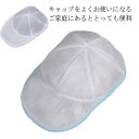 帽子用ネット 帽子 専用洗濯ネット 帽子 キャップ 洗濯 洗濯ネット ランドリーネット 型崩れ防止 帽子洗濯ネット 野球帽ワッシャー キャップウォッシャー 洗濯機 丸洗い 帽子洗濯用 帽子洗濯用ネット 形状サポート 帽子掛け 変形防止 帽子プロテクター 野球帽収納