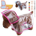 犬 レインコート 犬用透明レインコート レインポンチョ 雨具 ペットレインコート 犬雨衣 ドッグウェア レインウェア フード付き 帽子付き 小型犬 犬服 ペット服 梅雨 梅雨対策 梅雨カッパ お散歩 お出かけ 雨除け イヌ ドッグ 耐水性 着脱簡単