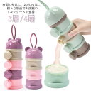 ミルクケース 3層/4層設計 大容量 哺乳びん ミルクボックス 離乳食保存容器 粉ミルク容器 ベビー用品 収納ボックス 携帯便利 持ち運びしやすい 小分け 保存...