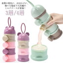 ミルクケース 3層/4層設計 大容量 哺乳びん ミルクボックス 離乳食保存容器 粉ミルク容器 ベビー用品 収納ボックス 携帯便利 持ち運びしやすい 小分け 保存容器 調乳ケース 外出 お出かけ ミルクストック 便利グッズ 出産祝い ギフト 水洗い