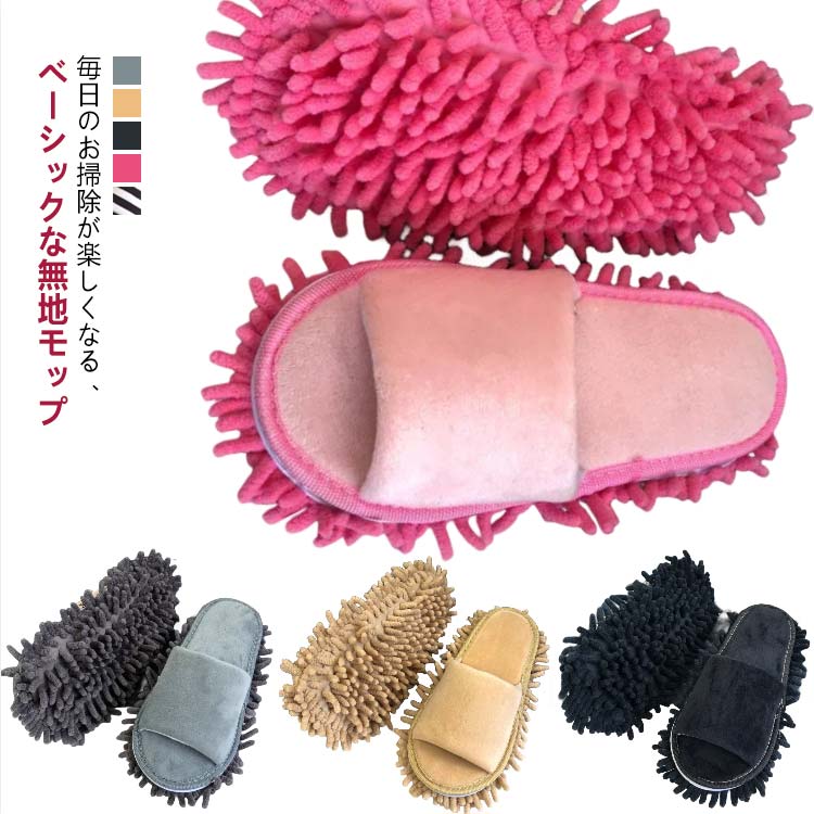 2足セット お掃除スリッパ 取り外し ルームシューズ ルームスリッパ サンダル 掃除モップ おそうじスリッパ 室内スリッパ モップシューズ モップスリッパ 洗える レディース メンズ おしゃれ シンプル 無地 室内 便利 床 掃除 そうじ グッズ 送料無料