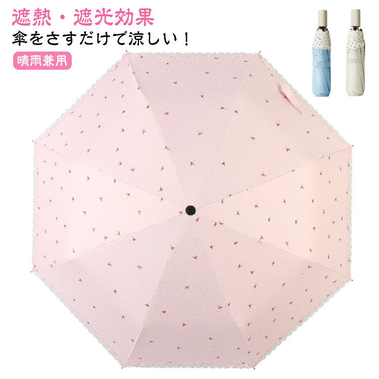 日傘 折りたたみ 傘 晴雨兼用傘 超軽量 完全遮光 UV対策 折り畳み傘 折りたたみ日傘 8本骨 uvカット 紫外線対策 日焼け対策 レディース おりたたみ傘 晴雨兼用 遮光 遮熱 撥水 頑丈 大きい 雨傘 旅行 アウトドア オシャレ 可愛い ギフト