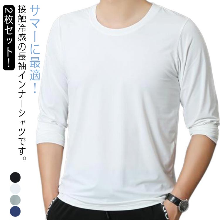 スポーツ ランニング 接触冷感 2枚セット！インナーシャツ 長袖 野球 速乾 ゴルフ ストレッチ アンダーシャツ 丸首 作業服 作業着 インナーウェア 吸汗 大きいサイズ メンズ バイク 釣り キャンプ トレーニングウェア クール 作業着