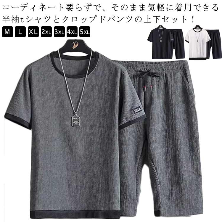 2点セット セットアップ tシャツ メンズ クロップドパンツ 半袖tシャツ クルーネック メンズ 部屋着 ハーフパンツ 半袖 上下セット 無地 シンプル 大きいサイズ カジュアル スポーツウエア 涼しい 夏用 大きサイズ