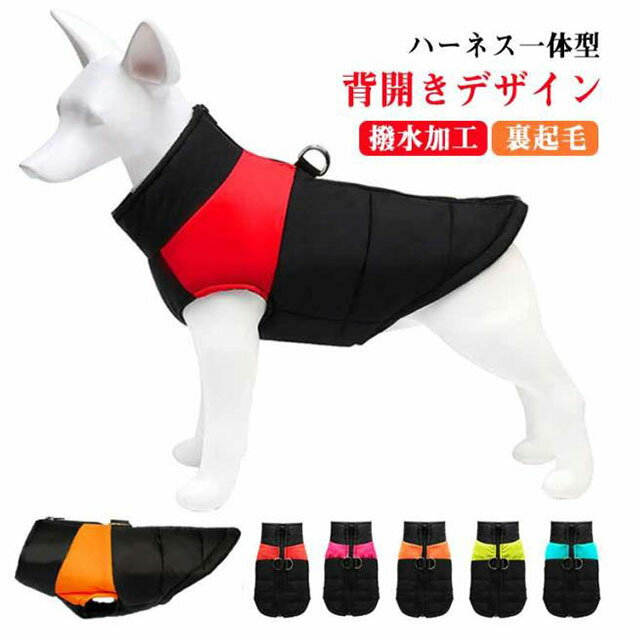 犬服 中綿ベスト ドッグウェア 犬の服 ペット服 ベスト 中綿 ジャケット アウター 背開き ダウン風 暖かい 冬 冬用 冬服 秋冬 あったか 暖かい 袖なし 小型犬 中型犬 散歩着 お出かけ 撥水 着せやすい フリース ボア 防寒 かわいい