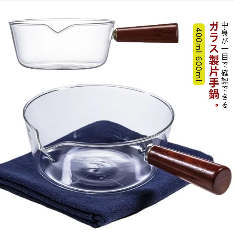ガラス鍋 透明 片手鍋 ガラスパン ミルクパン ソースパン ガラスポット ミニパン ミニ鍋 ガラス製 透明 北欧風 耐熱ガラス V字型注ぎ口 台所用品 透明 耐熱 400ml 600ml キッチン 調理器具 多機能 木製ハンドル ミルクパン 台所用品 卓上鍋