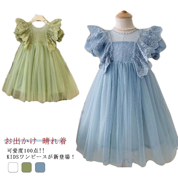 子供ドレス ベビードレス ワンピース ドレス スカート レース チュールワンピース 赤ちゃんワンピース ベビー服 赤ちゃん ふわふわ 子供服 卒園式 フォーマル 女の子 誕生日 入園式 七五三 初節句 お宮参り 結婚式 写真 フォーマル お出かけ 晴れ着