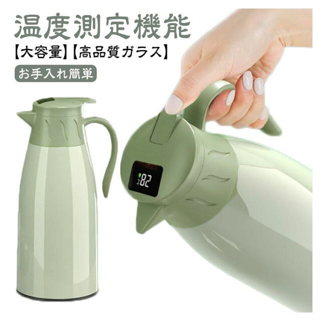 【温度測定機能】温度測定機能が付いており、外層は密封されたpp、内槽はガラス銀メッキ材料、耐腐食性である、ない独特のにおい、二層までのプロセスは、保温時間48時間。【高品質ガラス】内層高品質ガラス製で、耐久性に優れて、長持ちの保温瓶です。人間工学に基づいたおしゃれなデザインで使いやすいです。【大容量】一回のお湯を沸かすと家族全員の飲み水の需要を満たすことができます。頻繁にお湯を沸かす必要はなく、時間を節約できます、シンプルでユニークなデザインで、キッチンやデスクトップの装飾としても使用できます。【お手入れ簡単】卓上ポットの蓋が外せるタイプで、片手でらくらく注げます。ワンタッチレバーで片手でもらくらくお手入れが非常に簡単です。【適用範囲】家庭用、喫茶店、ドリンクショップに最適です（酸性飲み物の保存に適用しない）。お茶、コーヒー、水、ミルク、ジュースなどの保存用の卓上ポットとして大活躍です。 サイズ 1000ml 1600ml 2000ml サイズについての説明 1000ml 1600ml 2000ml 素材 PP シリコン ガラス 色 グリーン 備考 ●サイズ詳細等の測り方はスタッフ間で統一、徹底はしておりますが、実寸は商品によって若干の誤差(1cm～3cm )がある場合がございますので、予めご了承ください。 ●製造ロットにより、細部形状の違いや、同色でも色味に多少の誤差が生じます。 ●パッケージは改良のため予告なく仕様を変更する場合があります。 ▼商品の色は、撮影時の光や、お客様のモニターの色具合などにより、実際の商品と異なる場合がございます。あらかじめ、ご了承ください。 ▼生地の特性上、やや匂いが強く感じられるものもございます。数日のご使用や陰干しなどで気になる匂いはほとんど感じられなくなります。 ▼同じ商品でも生産時期により形やサイズ、カラーに多少の誤差が生じる場合もございます。 ▼他店舗でも在庫を共有して販売をしている為、受注後欠品となる場合もございます。予め、ご了承お願い申し上げます。 ▼出荷前に全て検品を行っておりますが、万が一商品に不具合があった場合は、お問い合わせフォームまたはメールよりご連絡頂けます様お願い申し上げます。速やかに対応致しますのでご安心ください。