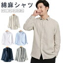 トップス 長袖 メンズ 綿麻シャツ リネンシャツ レギュラーカラー ビジネス 麻シャツ シャツ カジュアルシャツ 大きいサイズ ブラウス 薄手 無地 涼しい U...