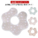 スタイ 【2枚セット】 防水 フラワー模様 360 よだれかけ おしゃれ 女の子 かわいい 可愛い セット 前掛け 360度 防水生地 出産祝い 内祝い プレゼント ギフト ベビー 新生児 赤ちゃん キッズ 子供 綿 コットン ガーゼ 保育園 送料無料