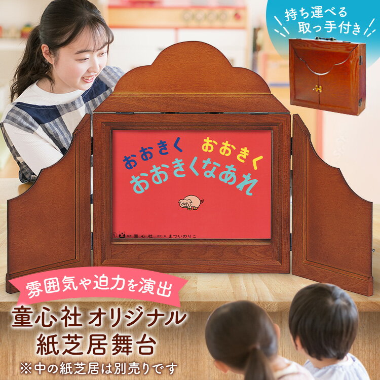 童心社 オリジナル 紙芝居舞台紙芝居 木枠 紙しばい かみしばい 舞台 木 木製 紙芝居枠 紙芝居フレーム..